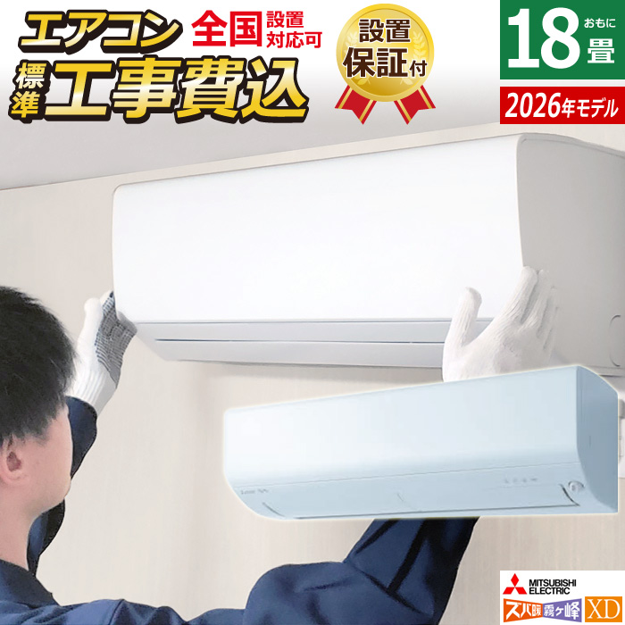 エアコン 18畳用 工事費込み 三菱電機 5.6kW 200V ズバ暖 霧ヶ峰 XDシリーズ 2026年モデル MSZ-XD5626S-W-SET ピュアホワイト MSZ-XD5626S-W-ko3