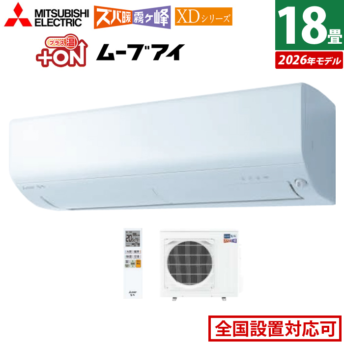 エアコン 18畳用 三菱電機 5.6kW 200V ズバ暖 霧ヶ峰 XDシリーズ 2026年モデル MSZ-XD5626S-W-SET ピュアホワイト