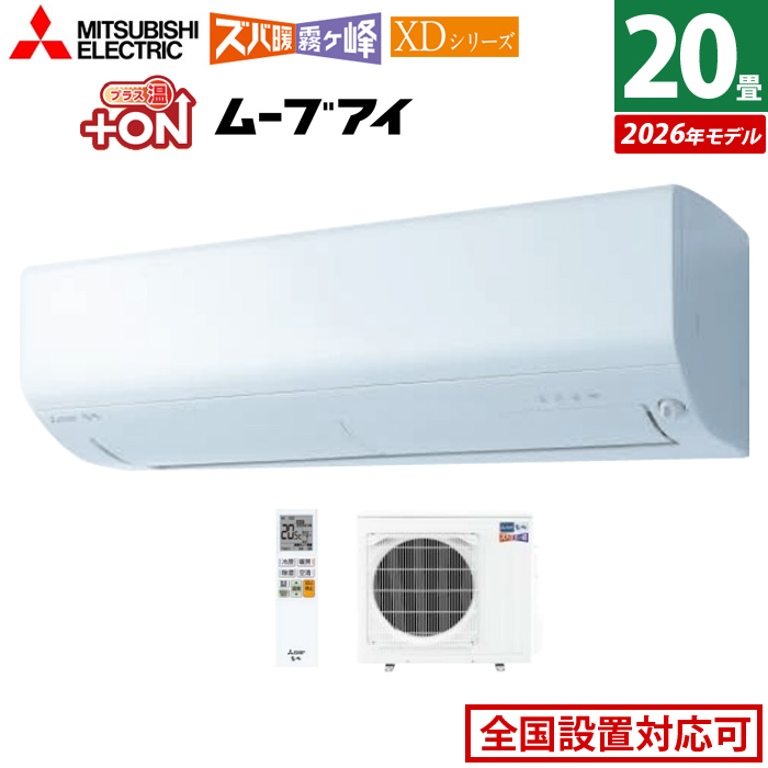 エアコン 20畳用 三菱電機 6.3kW 200V ズバ暖 霧ヶ峰 XDシリーズ 2026年モデル MSZ-XD6326S-W-SET ピュアホワイト