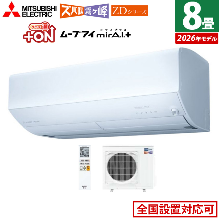 エアコン 8畳用 三菱電機 2.5kW ズバ暖 霧ヶ峰 ZDシリーズ 2026年モデル MSZ-ZD2526-W-SET ピュアホワイト