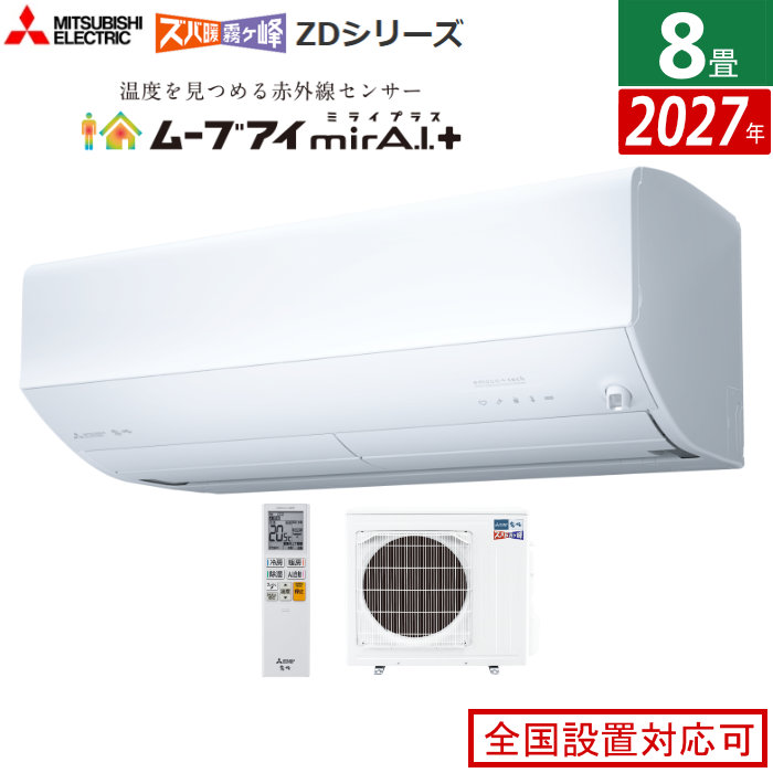 エアコン 8畳用 三菱電機 2.5kW ズバ暖 霧ヶ峰 ZDシリーズ 2027年モデル MSZ-ZD25F1-W-SET ピュアホワイト