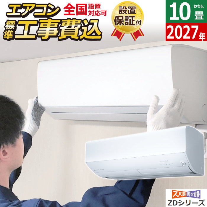 エアコン 10畳用 工事費込み 三菱電機 2.8kW 200V ズバ暖 霧ヶ峰 ZDシリーズ 2027年モデル MSZ-ZD28F1S-W-SET ピュアホワイト MSZ-ZD28F1S-W-ko1