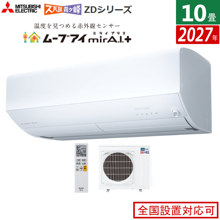 エアコン 10畳用 三菱電機 2.8kW 200V ズバ暖 霧ヶ峰 ZDシリーズ 2027