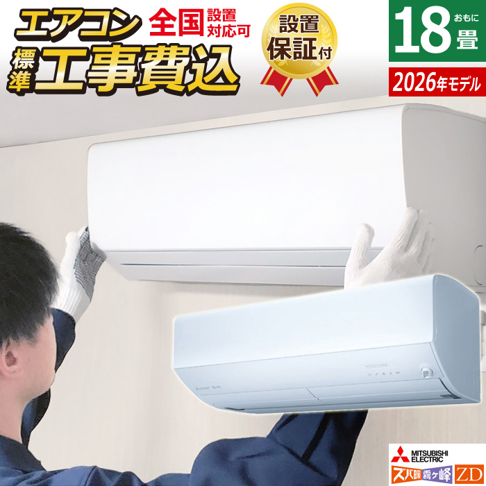 エアコン 18畳用 工事費込み 三菱電機 5.6kW 200V ズバ暖 霧ヶ峰 ZDシリーズ 2026年モデル MSZ-ZD5626S-W-SET ピュアホワイト MSZ-ZD5626S-W-ko3