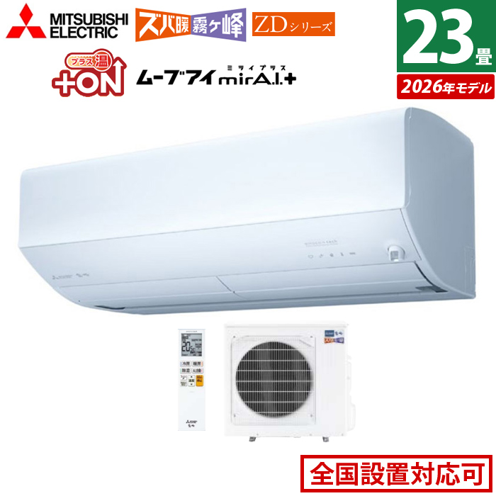 エアコン 23畳用 三菱電機 7.1kW 200V ズバ暖 霧ヶ峰 ZDシリーズ 2026年モデル MSZ-ZD7126S-W-SET ピュアホワイト