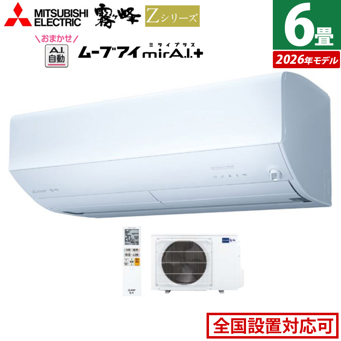 エアコン 6畳用 三菱電機 2.2kW 霧ヶ峰 Zシリーズ 2026年モデル MSZ-ZW2226-W-SET ピュアホワイト