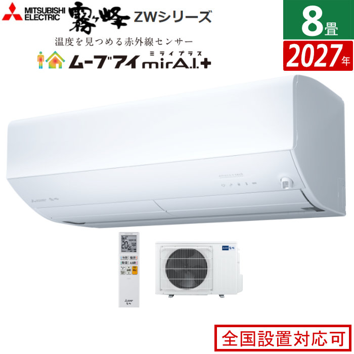エアコン 8畳用 三菱電機 2.5kW 霧ヶ峰 ZWシリーズ 2027年モデル MSZ-ZW25F1-W-SET ピュアホワイト