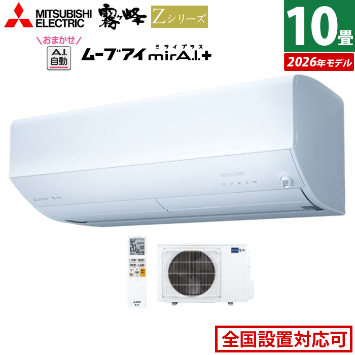 エアコン 10畳用 三菱電機 2.8kW 200V 霧ヶ峰 Zシリーズ 2026年モデル MSZ-ZW2826S-W-SET ピュアホワイト