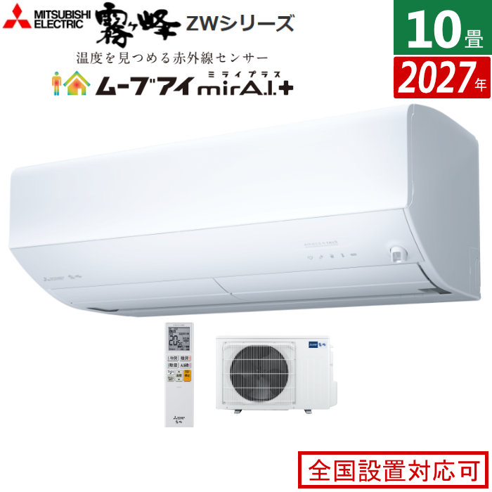 エアコン 10畳用 三菱電機 2.8kW 霧ヶ峰 ZWシリーズ 2027年モデル MSZ-ZW28F1-W-SET ピュアホワイト