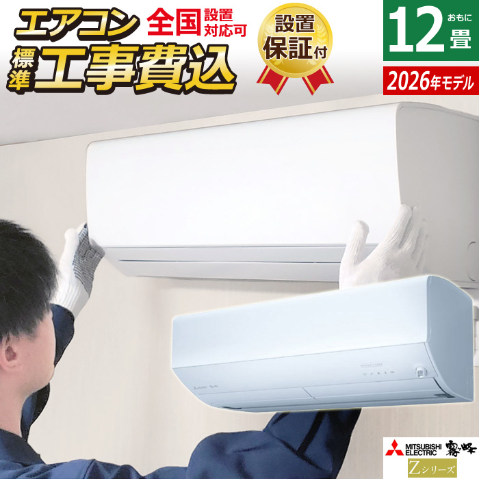 エアコン 12畳用 工事費込み 三菱電機 3.6kW 霧ヶ峰 Zシリーズ 2026年モデル MSZ-ZW3626-W-SET ピュアホワイト MSZ-ZW3626-W-ko2