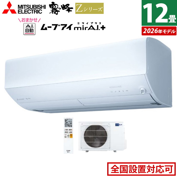 エアコン 12畳用 三菱電機 3.6kW 200V 霧ヶ峰 Zシリーズ 2026年モデル MSZ-ZW3626S-W-SET ピュアホワイト