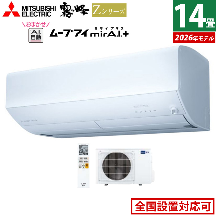 エアコン 14畳用 三菱電機 4.0kW 200V 霧ヶ峰 Zシリーズ 2026年モデル MSZ-ZW4026S-W-SET ピュアホワイト