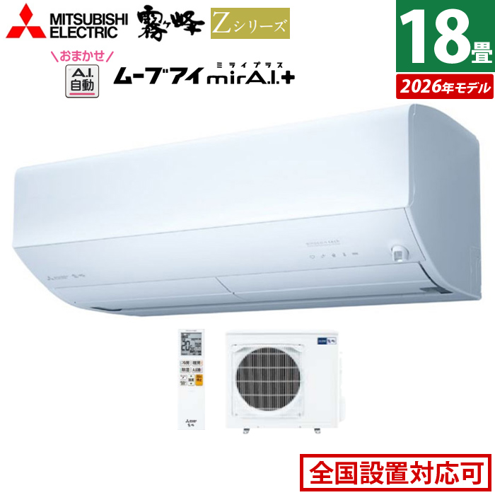エアコン 18畳用 三菱電機 5.6kW 200V 霧ヶ峰 Zシリーズ 2026年モデル MSZ-ZW5626S-W-SET ピュアホワイト