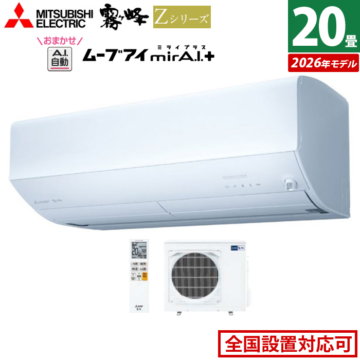 エアコン 20畳用 三菱電機 6.3kW 200V 霧ヶ峰 Zシリーズ 2026年モデル MSZ-ZW6326S-W-SET ピュアホワイト
