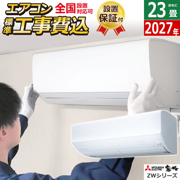 エアコン 23畳用 工事費込み 三菱電機 7.1kW 200V 霧ヶ峰 ZWシリーズ