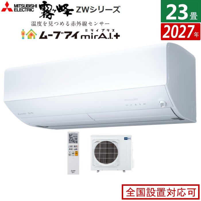 エアコン 23畳用 三菱電機 7.1kW 200V 霧ヶ峰 ZWシリーズ 2027年モデル