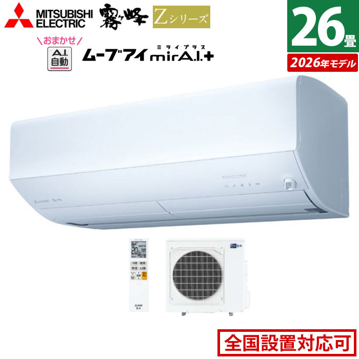 エアコン 26畳用 三菱電機 8.0kW 200V 霧ヶ峰 Zシリーズ 2026年モデル MSZ-ZW8026S-W-SET ピュアホワイト