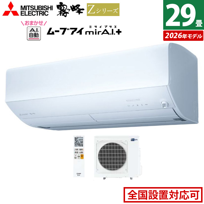 エアコン 29畳用 三菱電機 9.0kW 200V 霧ヶ峰 Zシリーズ 2026年モデル MSZ-ZW9026S-W-SET ピュアホワイト