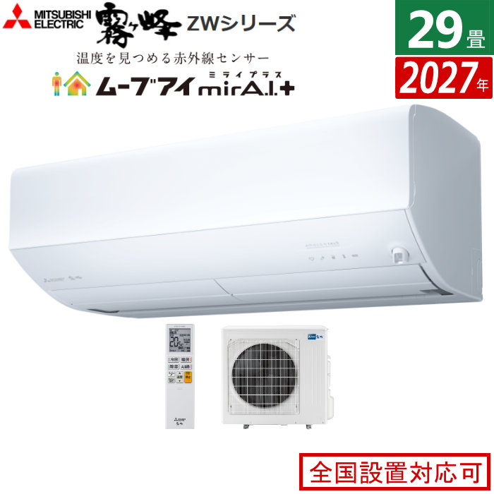 エアコン 29畳用 三菱電機 9.0kW 200V 霧ヶ峰 ZWシリーズ 2027年モデル MSZ-ZW90F1S-W-SET ピュアホワイト