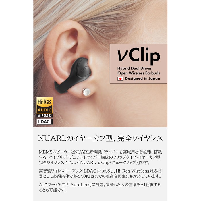 NUARL 完全ワイヤレスイヤホン イヤーカフ型 νClip ニュークリップ AI翻訳 NVCE01-NB ナチュラルブラック
