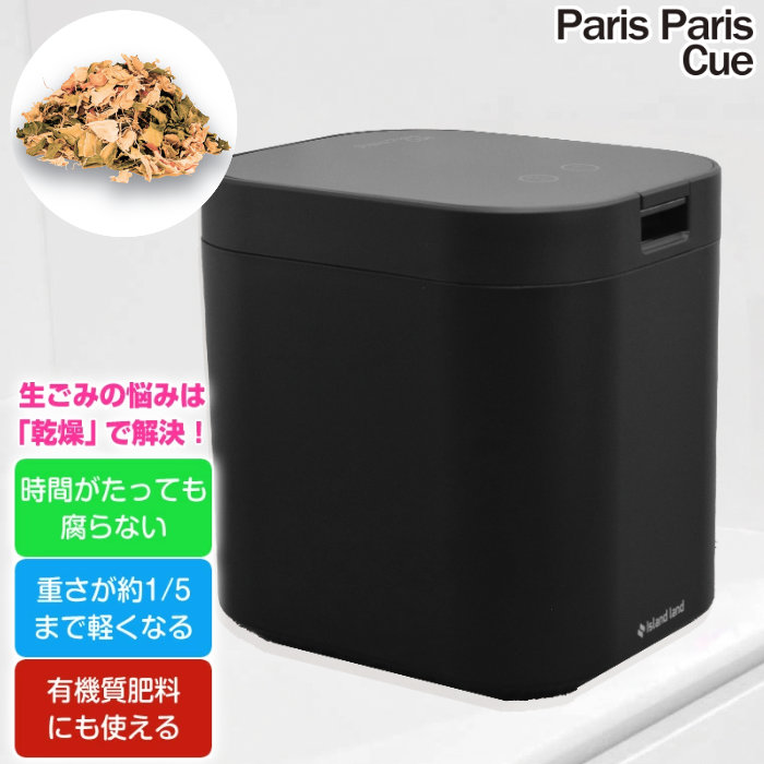 シマ株式会社 生ごみ減量乾燥機 パリパリキュー PPC-15-MB マットブラック 家庭用 生ごみ処理機 島産業