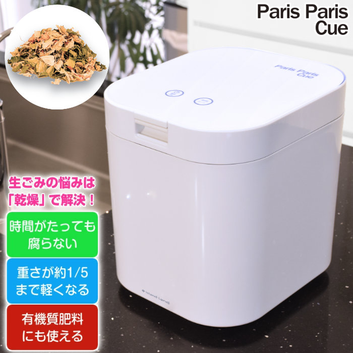 シマ株式会社 生ごみ減量乾燥機 パリパリキュー PPC-15-WH ホワイト 家庭用 生ごみ処理機 島産業