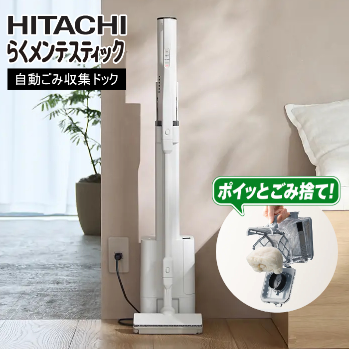 日立 掃除機 コードレススティッククリーナー らくメンテスティック 自動ごみ収集ドック付き PV-BG1000R-W ナチュラルホワイト