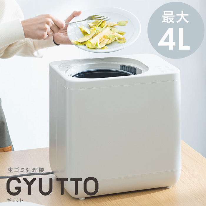 QUADS クワッズ 生ごみ処理機 GYUTTO ギュット QS561IV アイボリー