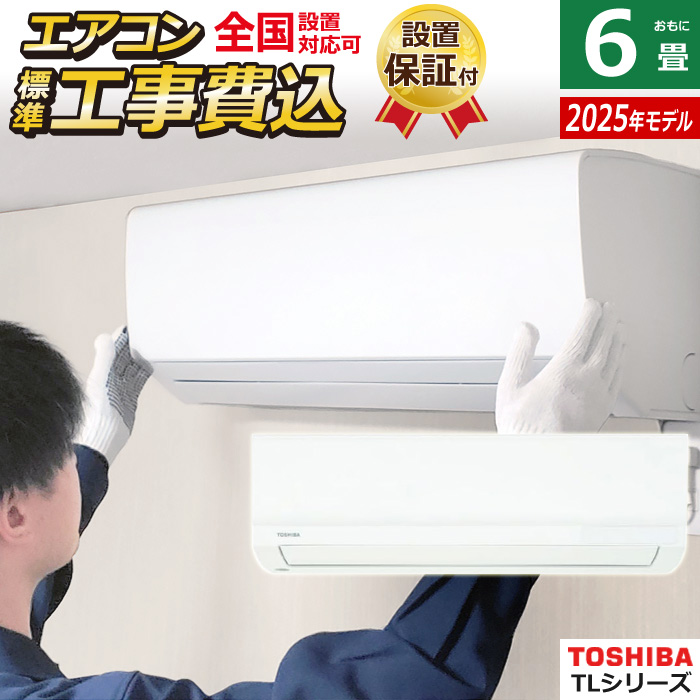 エアコン 6畳用 工事費込み 東芝 2.2kW TLシリーズ 2025年モデル RAS-2215TL-W-SET ホワイト RAS-2215TL-W-ko1