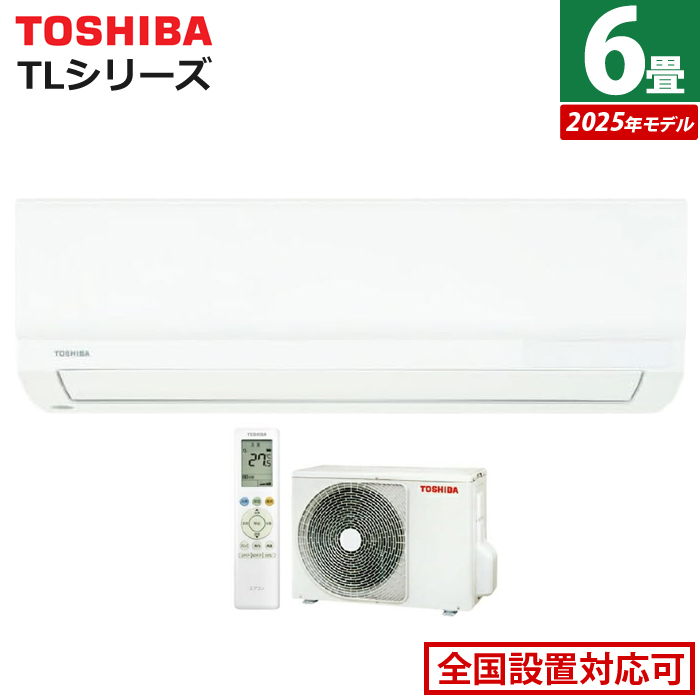 エアコン 6畳用 東芝 2.2kW TLシリーズ 2025年モデル RAS-2215TL-W-SET ホワイト RAS-2215TL-W + RAS-2215ATL