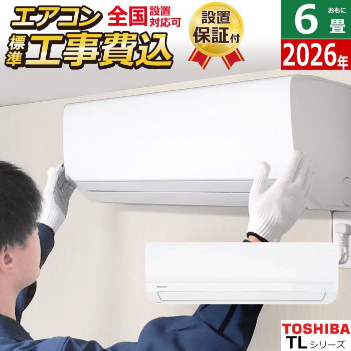 エアコン 6畳用 工事費込み 東芝 2.2kW TLシリーズ 2026年モデル RAS-2216TL-W-SET ホワイト RAS-2216TL-W-ko1
