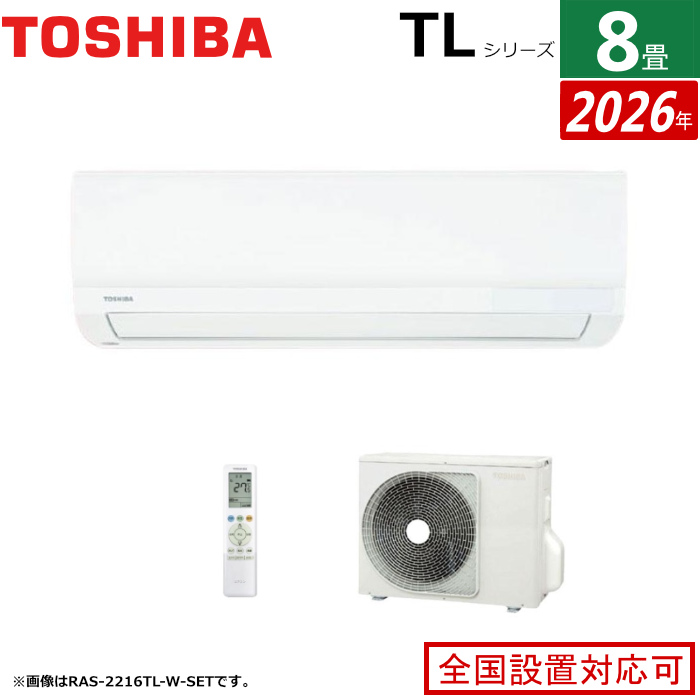 エアコン 8畳用 東芝 2.5kW TLシリーズ 2026年モデル RAS-2516TL-W-SET ホワイト