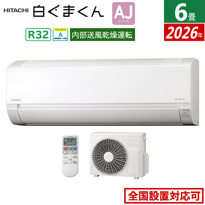 エアコン 6畳用 日立 2.2kW 白くまくん AJシリーズ 2026年モデル RAS-AJ2226S-W-SET スターホワイト RAS-AJ2226S-W+RAC-AJ2226S