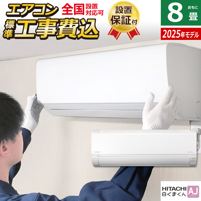 エアコン 8畳用 工事費込み 日立 2.5kW 白くまくん AJシリーズ 2025年モデル RAS-AJ2525S-W-SET スターホワイト RAS-AJ2525S-W-ko1