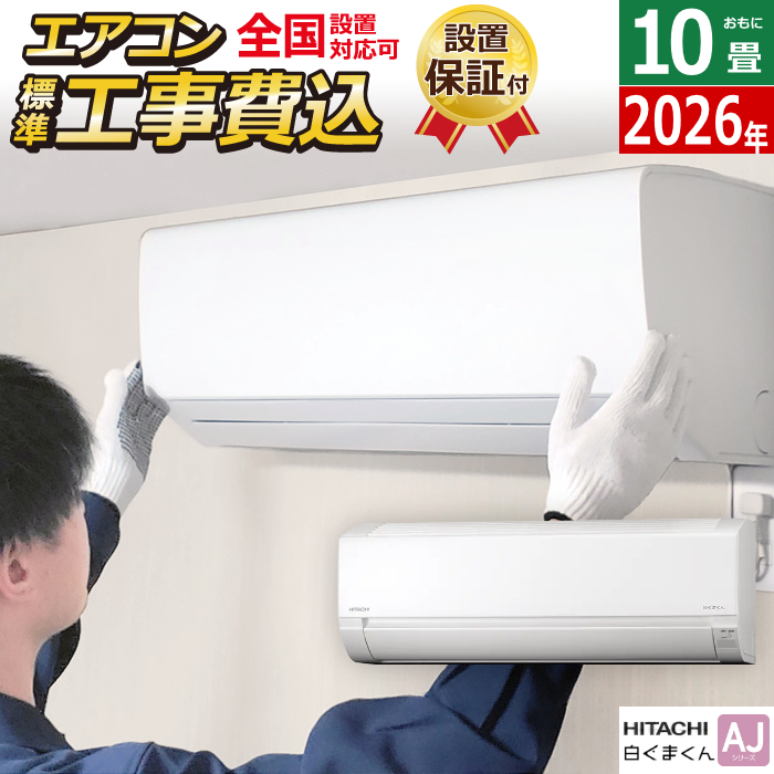 エアコン 10畳用 工事費込み 日立 2.8kW 白くまくん AJシリーズ 2026年モデル RAS-AJ2826S-W-SET スターホワイト RAS-AJ2826S-W-ko1