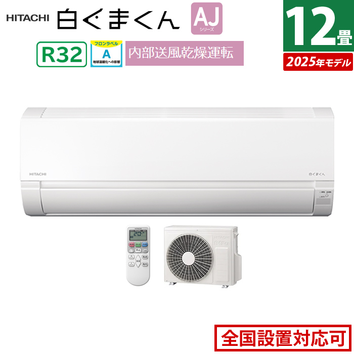 エアコン 12畳用 日立 3.6kW 白くまくん AJシリーズ 2025年モデル RAS-AJ3625S-W-SET スターホワイト RAS-AJ3625S-W+RAC-AJ3625S