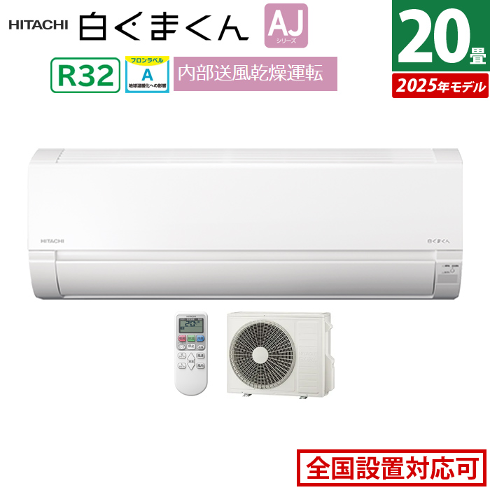 エアコン 20畳用 日立 6.3kW 200V 白くまくん AJシリーズ 2025年モデル RAS-AJ6325D-W-SET スターホワイト RAS-AJ6325D-W+RAC-AJ6325D