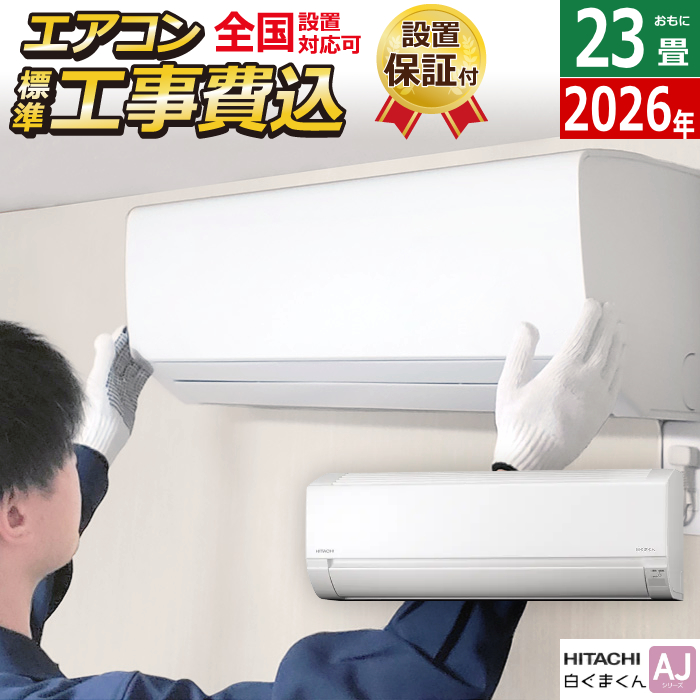 エアコン 23畳用 工事費込み 日立 7.1kW 200V 白くまくん AJシリーズ 2026年モデル RAS-AJ7126D-W-SET スターホワイト RAS-AJ7126D-W-ko3