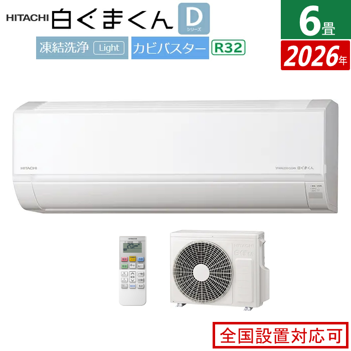 エアコン 6畳用 日立 2.2kW 白くまくん Dシリーズ 2026年モデル RAS-DR2226S-W-SET スターホワイト RAS-DR2226S-W + RAC-DR2226S