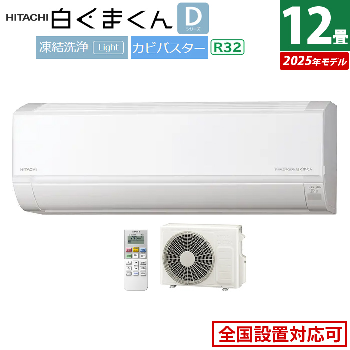 エアコン 12畳用 日立 3.6kW 白くまくん Dシリーズ 2025年モデル RAS-DR3625S-W-SET スターホワイト RAS-DR3625S-W+RAC-DR3625S