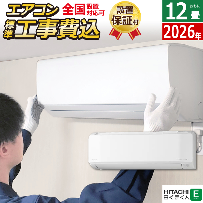 エアコン 12畳用 工事費込み 日立 3.6kW 白くまくん Eシリーズ 2026年モデル RAS-ER3626S-W-SET スターホワイト RAS-ER3626S-W-ko2