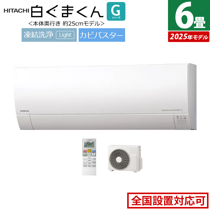 エアコン 6畳用 日立 2.2kW 白くまくん Gシリーズ 2025年モデル RAS-GR2225S-W-SET スターホワイト RAS-GR2225S-W+RAC-GR2225S