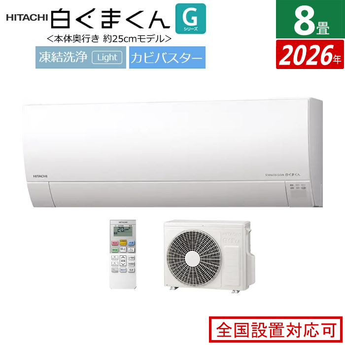 エアコン 8畳用 日立 2.5kW 白くまくん Gシリーズ 2026年モデル RAS-GR2526S-W-SET スターホワイト RAS-GR2526S-W + RAC-GR2526S