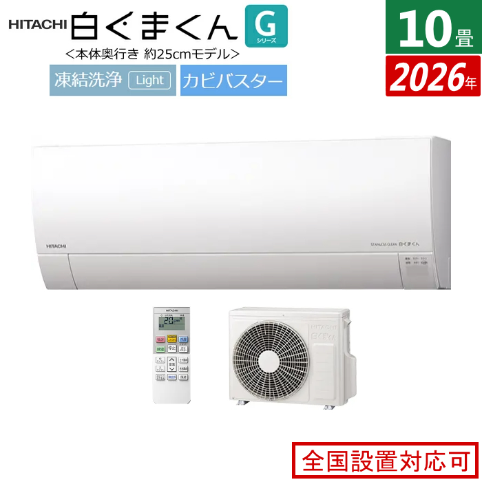エアコン 10畳用 日立 2.8kW 白くまくん Gシリーズ 2026年モデル RAS-GR2826S-W-SET スターホワイト RAS-GR2826S-W + RAC-GR2826S