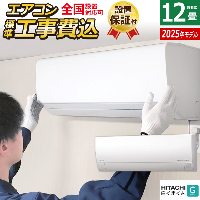 エアコン 12畳用 工事費込み 日立 3.6kW 白くまくん Gシリーズ 2025年モデル RAS-GR3625S-W-SET スターホワイト RAS-GR3625S-W-ko2