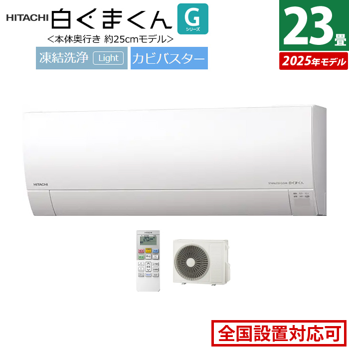 エアコン 23畳用 日立 7.1kW 200V 白くまくん Gシリーズ 2025年モデル RAS-GR7125D-W-SET スターホワイト RAS-GR7125D-W+RAC-GR7125D