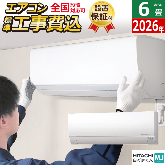 エアコン 6畳用 工事費込み 日立 2.2kW 白くまくん MJシリーズ 2026年モデル RAS-MJ2226S-W-SET RAS-MJ2226S-W-ko1