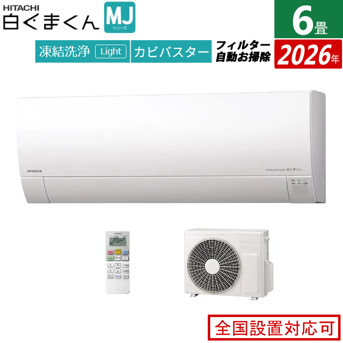 エアコン 6畳用 日立 2.2kW 白くまくん MJシリーズ 2026年モデル RAS-MJ2226S-W-SET スターホワイト