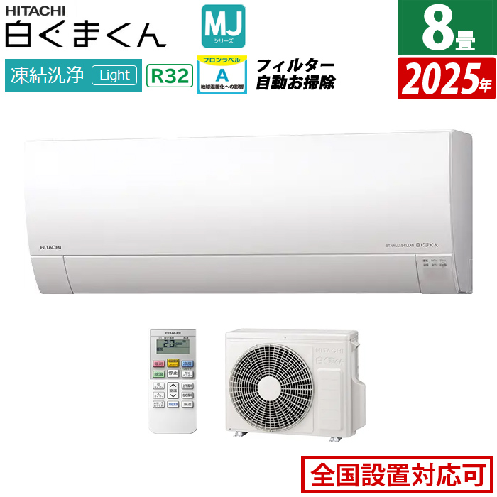 エアコン 8畳用 日立 2.5kW 白くまくん MJシリーズ 2025年モデル RAS-MJ2525S-W-SET スターホワイト