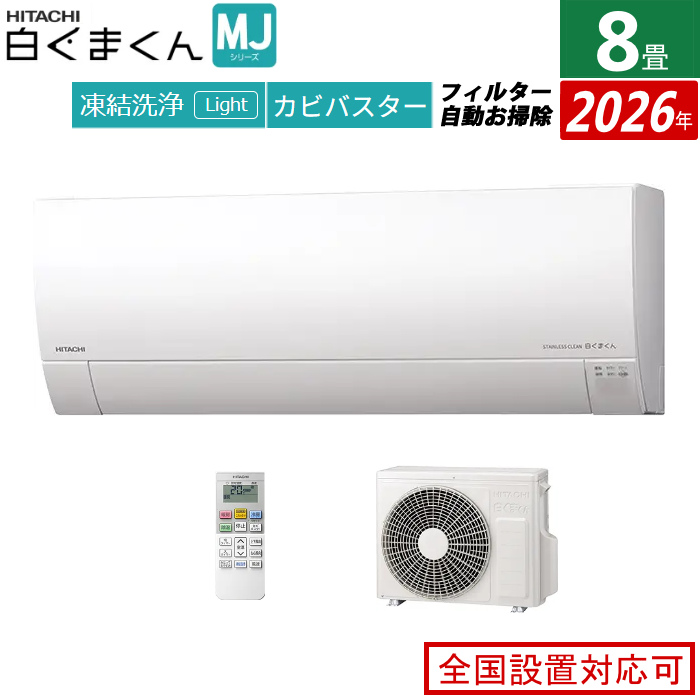 エアコン 8畳用 日立 2.5kW 白くまくん MJシリーズ 2026年モデル RAS-MJ2526S-W-SET スターホワイト